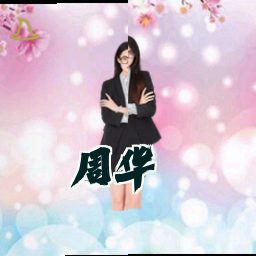 周华