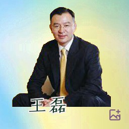 王磊