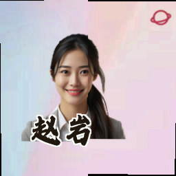 赵岩